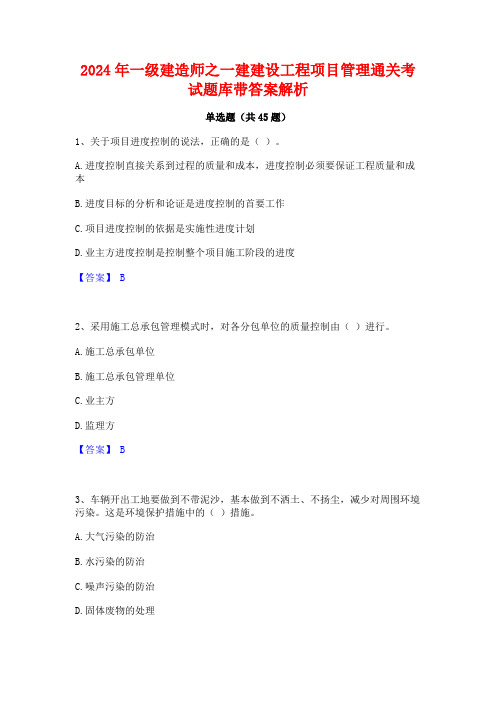 2024年一级建造师之一建建设工程项目管理通关考试题库带答案解析