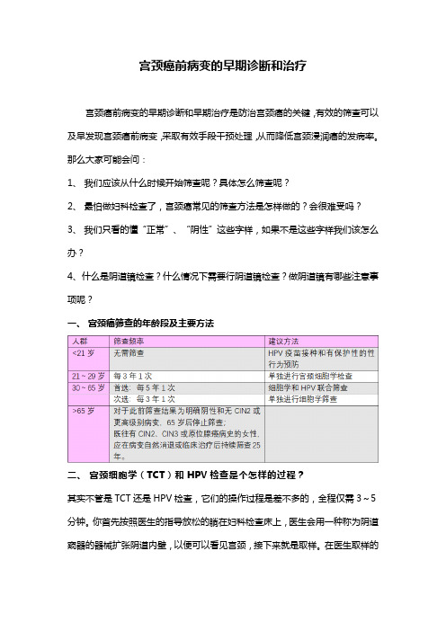 宫颈癌前病变的早期诊断和治疗