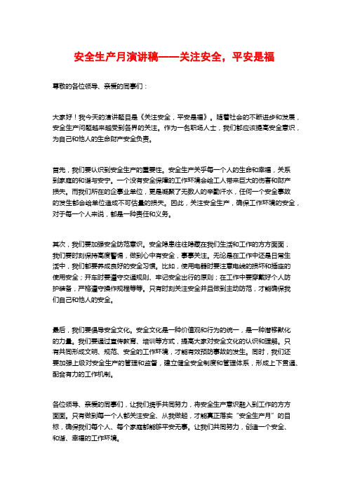 安全生产月演讲稿——关注安全,平安是福