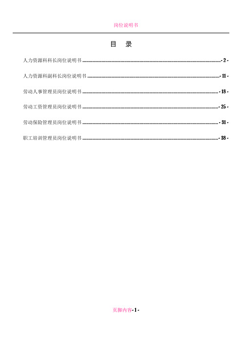 人力资源科岗位说明书