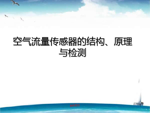 空气流量传感器的结构、原理与检测  ppt课件