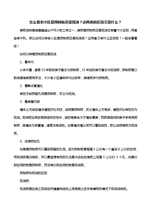 怎么看老小区是预制板还是现浇？这两者的区别又是什么？