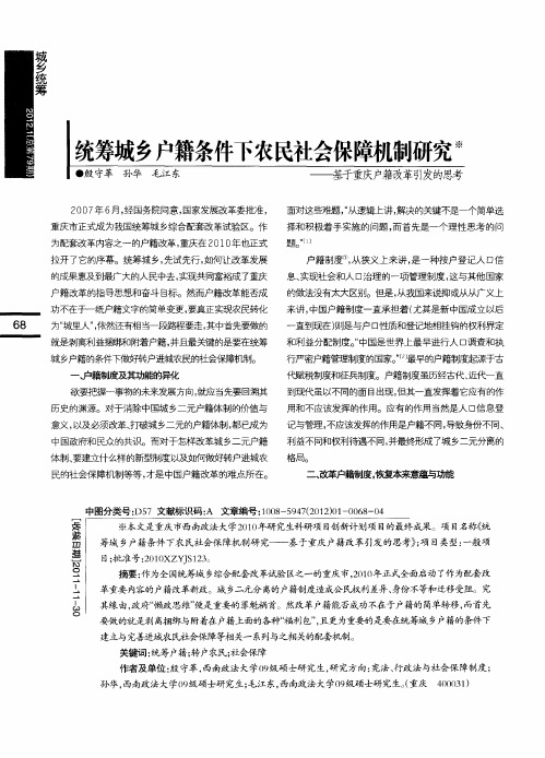 统筹城乡户籍条件下农民社会保障机制研究——基于重庆户籍改革引发的思考