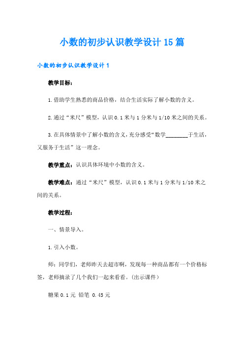 小数的初步认识教学设计15篇