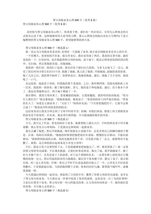 帮父母做家务心得500字(优秀8篇)_10