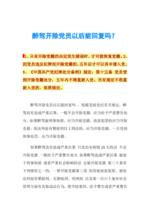 醉驾开除党员以后能回复吗？