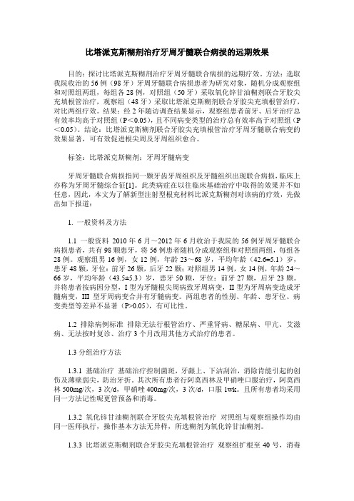 比塔派克斯糊剂治疗牙周牙髓联合病损的远期效果