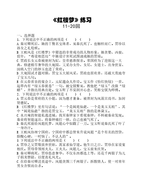 《红楼梦》11-20回练习及答案