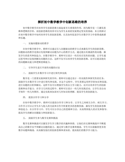 探析初中数学教学中创新思维的培养