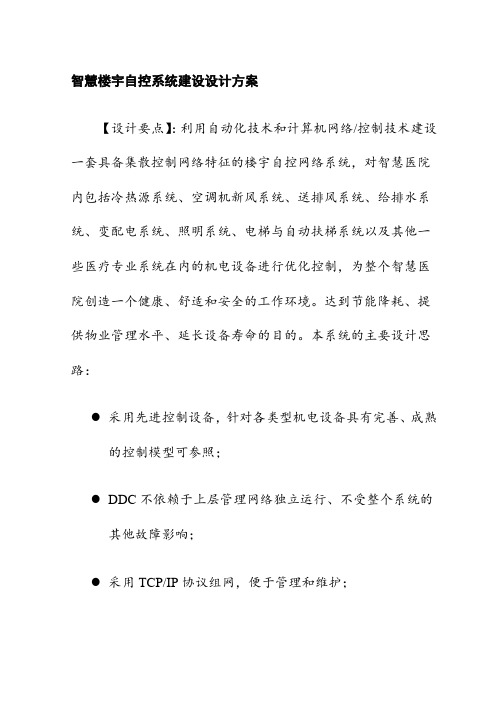 智慧楼宇自控系统建设设计方案