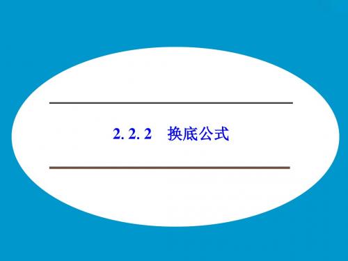 《2.2.2 换底公式》课件-优质公开课-湘教必修1精品