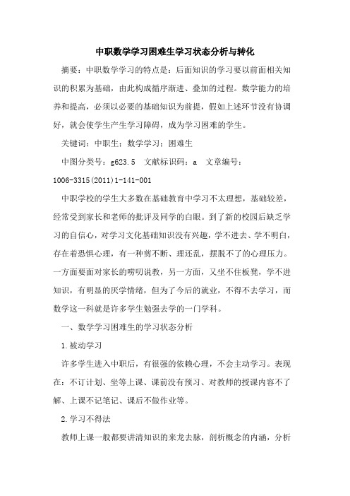 中职数学学习困难生学习状态分析与转化论文