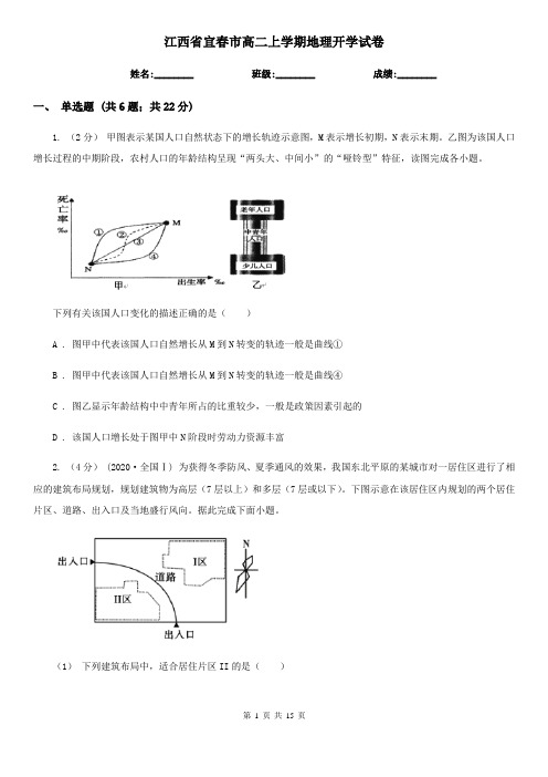 江西省宜春市高二上学期地理开学试卷