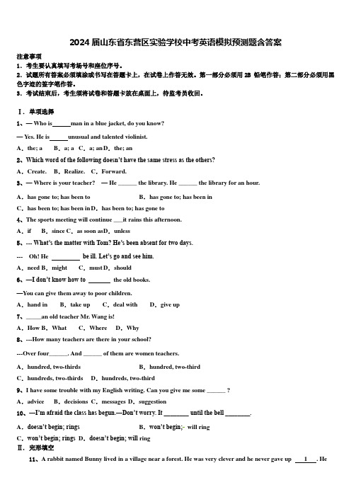 2024届山东省东营区实验学校中考英语模拟预测题含答案