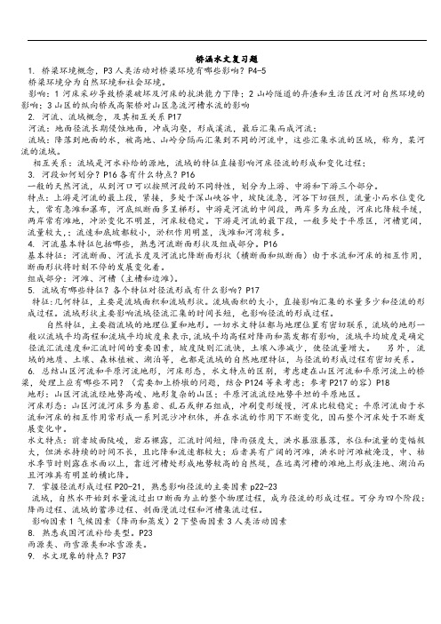 桥涵水文复习题问题详解