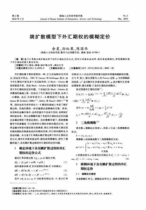 跳扩散模型下外汇期权的模糊定价