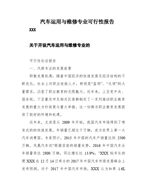 汽车运用与维修专业可行性报告