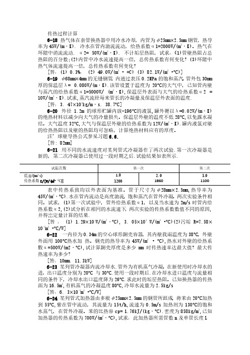 化工原理（上）06-6.6 传热过程的计算-作业_96