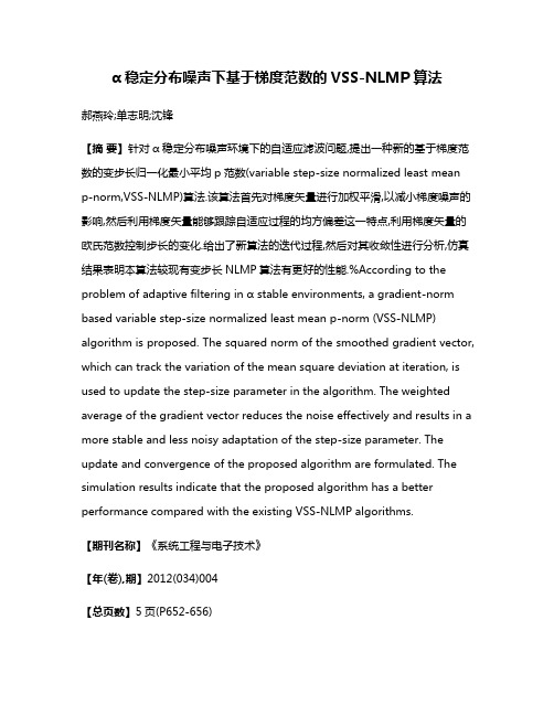 α稳定分布噪声下基于梯度范数的VSS-NLMP算法