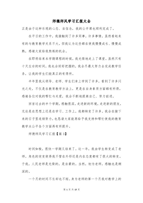 师德师风学习汇报大全