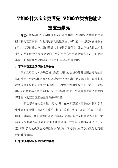 孕妇吃什么宝宝更漂亮 孕妇吃六类食物能让宝宝更漂亮