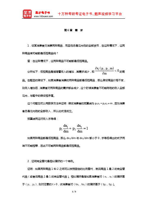 范里安《微观经济学：现代观点》(第9版)课后习题详解-(需 求)【圣才出品】