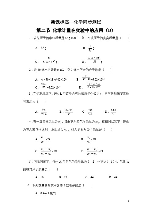 人教版高中必修一第一章《从实验学化学》章、节测试(A、B)卷