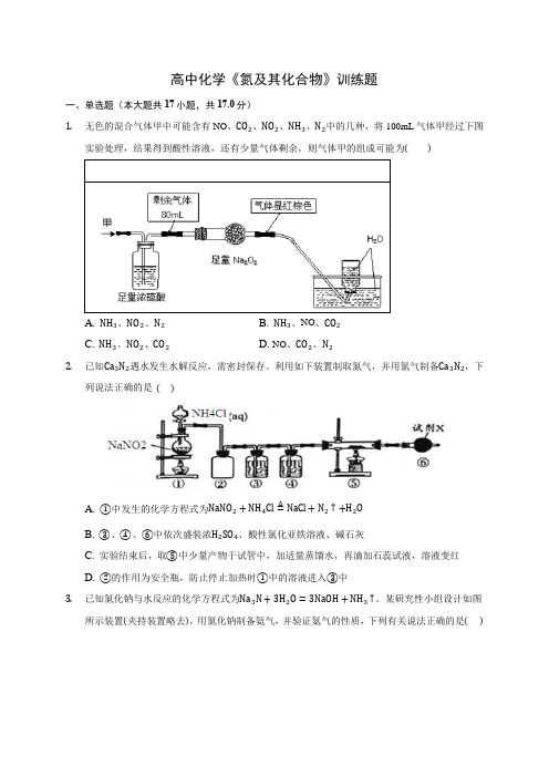 高中化学《氮及其化合物》训练题(含答案解析)