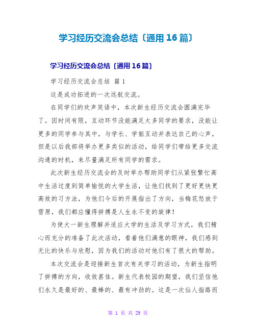 学习经验交流会总结(通用16篇)