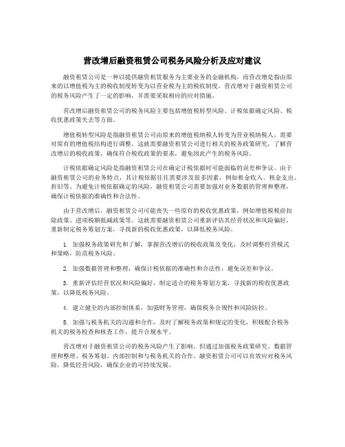 营改增后融资租赁公司税务风险分析及应对建议