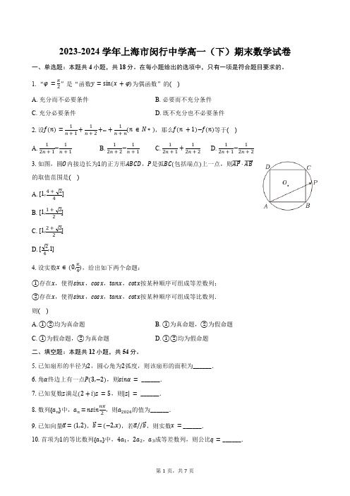 2023-2024学年上海市闵行中学高一(下)期末数学试卷(含答案)