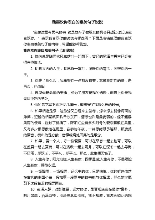 我喜欢你表白的唯美句子说说