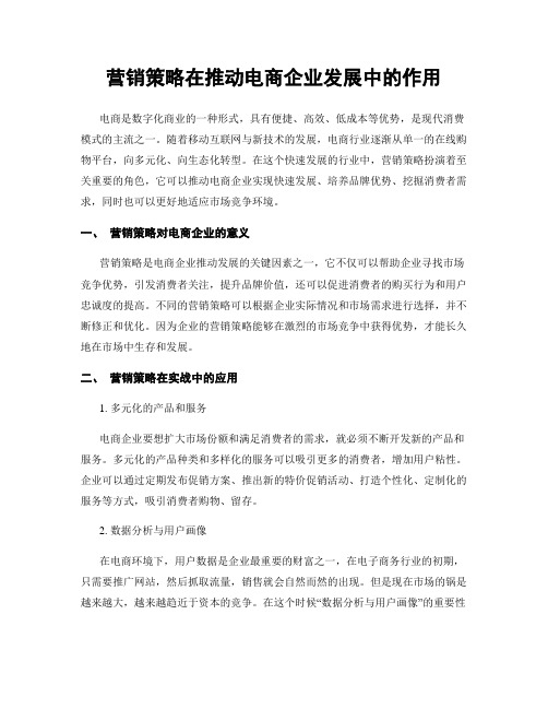 营销策略在推动电商企业发展中的作用