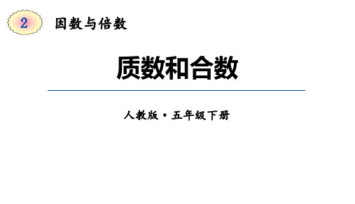 人教版五年级数学下册《因数与倍数——质数和合数》教学PPT课件(2篇)