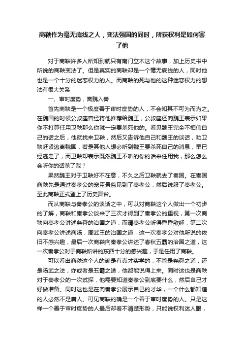 商鞅作为毫无底线之人，变法强国的同时，所获权利是如何害了他