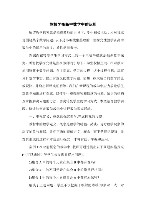 性教学在高中数学中的运用