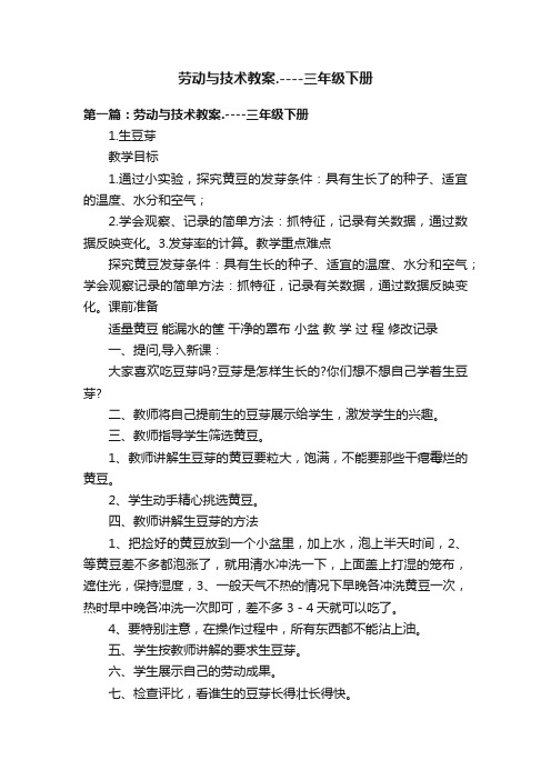 劳动与技术教案.----三年级下册