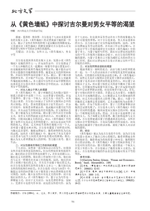 从《黄色墙纸》中探讨吉尔曼对男女平等的渴望