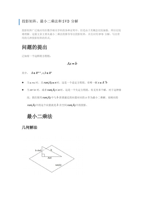 投影矩阵、最小二乘法和SVD分解