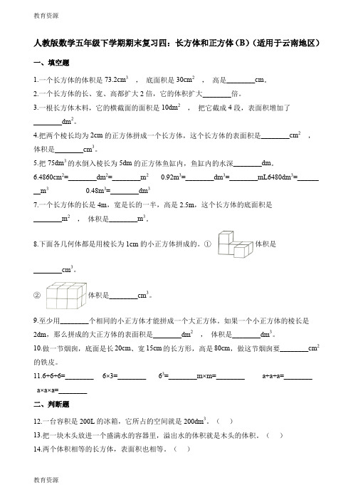 【教育资料】五年级下册数学试题期末复习四长方体和正方体学习专用