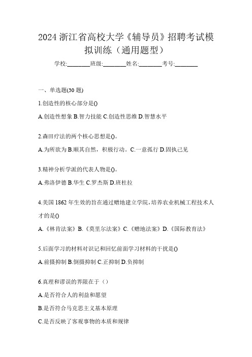 2024浙江省高校大学《辅导员》招聘考试模拟训练(通用题型)