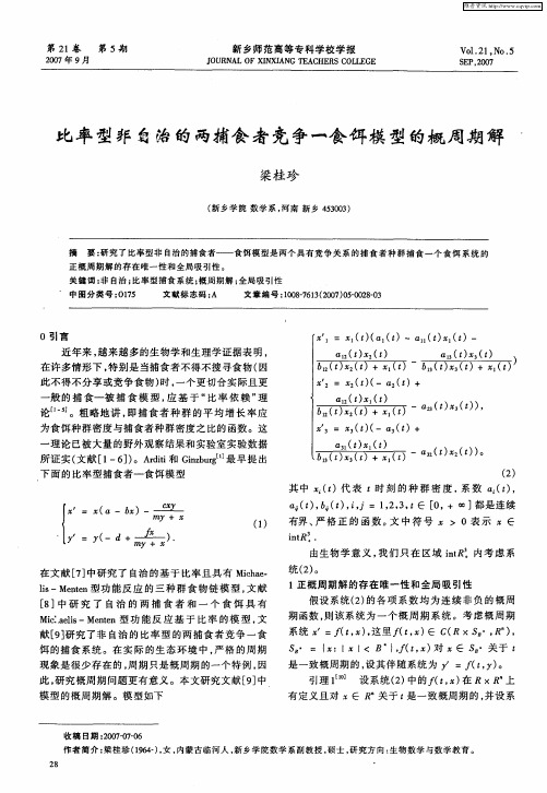 比率型非自治的两捕食者竞争一食饵模型的概周期解