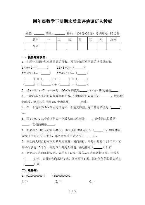 四年级数学下册期末质量评估调研人教版