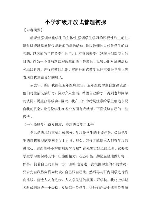 小学语文开放式教育教学初探