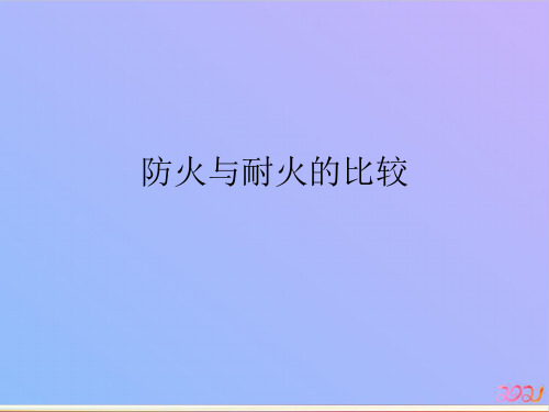 防火与耐火的比较2021专用PPT