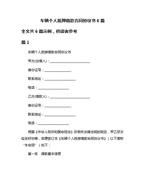 车辆个人抵押借款合同协议书6篇