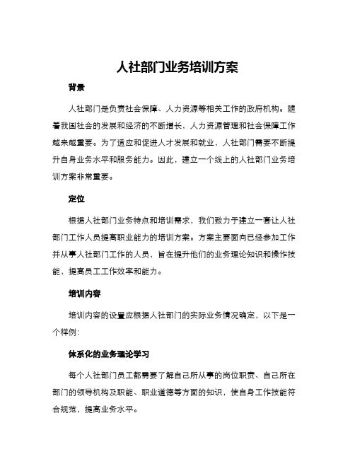 人社部门业务培训方案