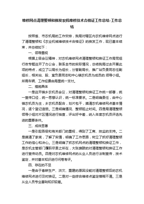 维修网点清理整顿和换发农机维修技术合格证工作总结-工作总结