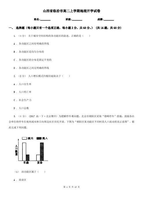 山西省临汾市高二上学期地理开学试卷