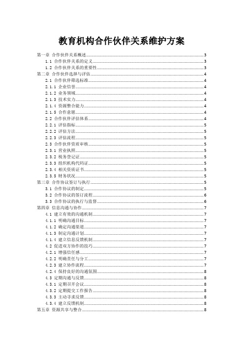 教育机构合作伙伴关系维护方案